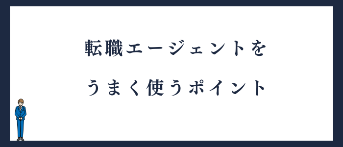 35歳が転職エージェントをうまく使うポイント