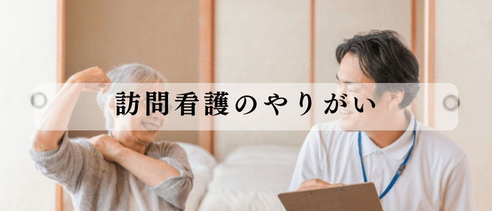 訪問看護のやりがい