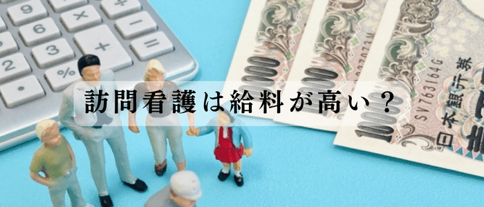 訪問看護は給料がいい？