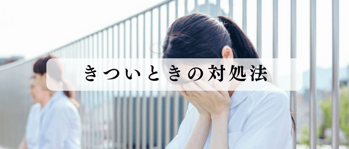 訪問看護がきついときの対処法