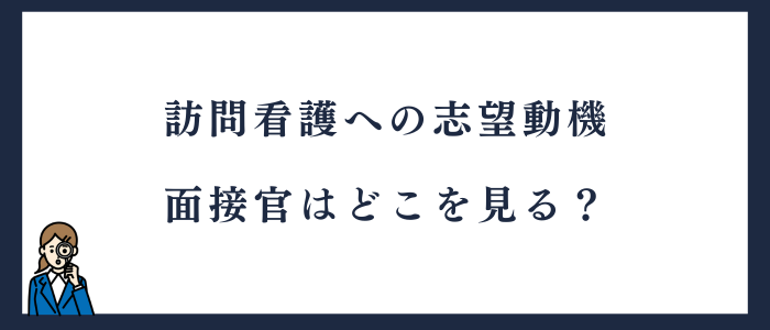 訪問看護への志望動機の説明