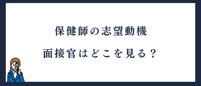 保健師の志望動機で面接官はどこを見る？