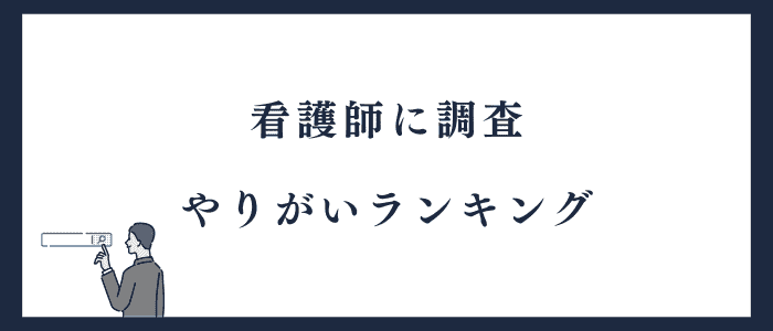 看護師のやりがいランキング
