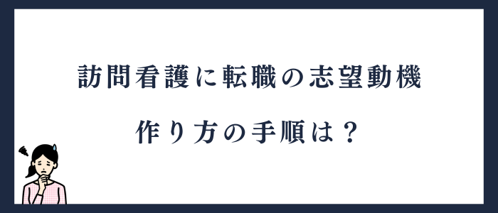 訪問看護に転職するための志望動機の作り方