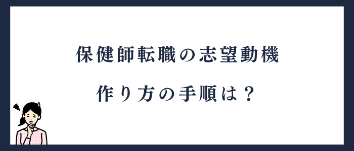 保健師て転職の志望動機の作り方の手順
