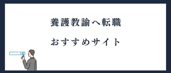 看護師から養護教諭｜転職におすすめのサイト