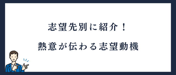 熱意が伝わる志望動機を志望別に紹介