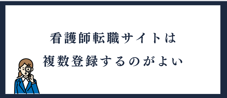 看護師転職サイトは複数登録するのがよい