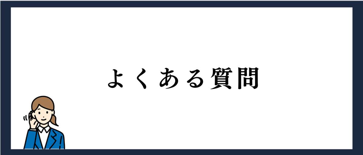 よくある質問