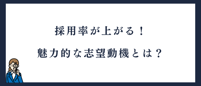 採用率が上がる志望動機のポイント