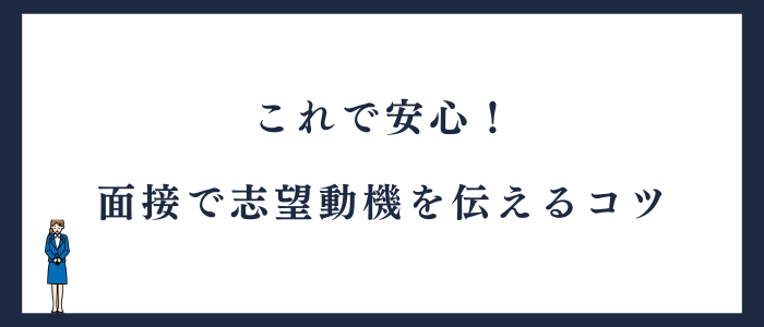 安心できる面接で志望動機を伝えるコツ