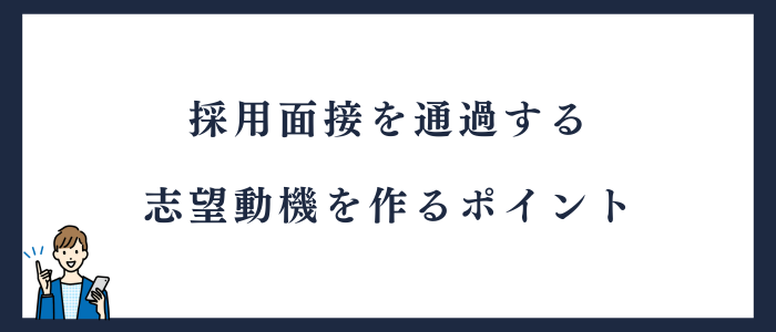 採用面接を通過する志望動機を作るポイント