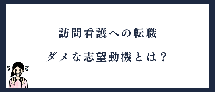 訪問看護への転職でダメな志望動機