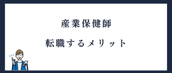産業保健師に転職するメリット