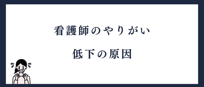 看護師のやりがいが低下する原因