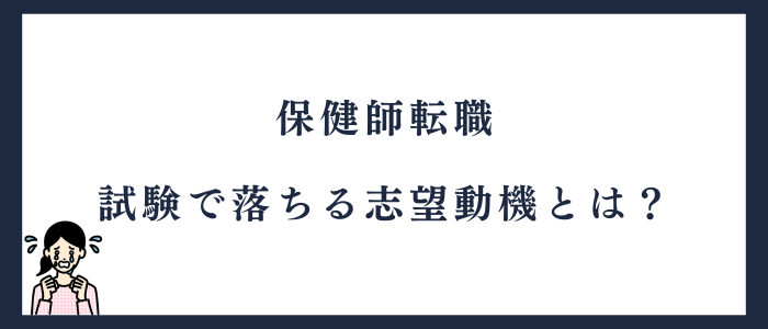 保健師転職の試験で落ちる志望動機とは
