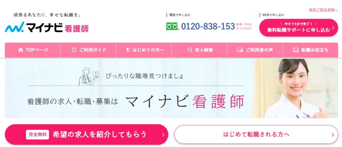 マイナビ看護のトップ画像