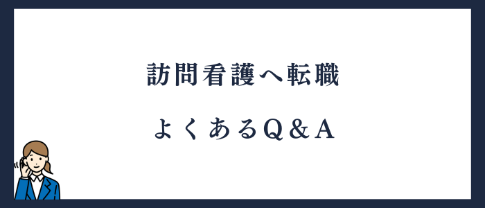 訪問看護への転職でよくある質問を紹介