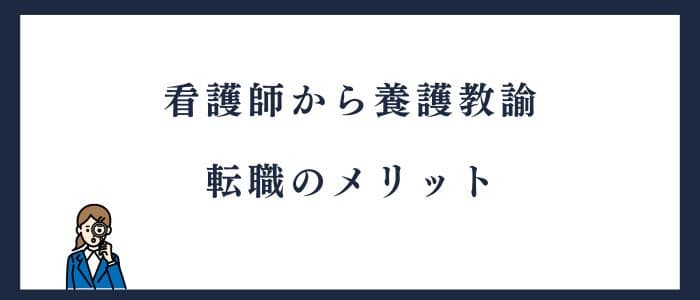 看護師から養護教諭になるメリット