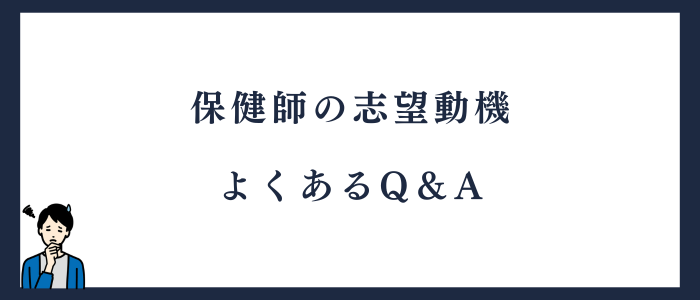 保健師の志望動機でよくあるQ&A