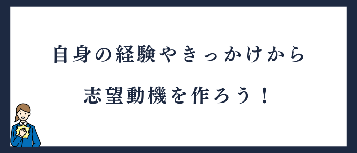 【まとめ】経験やきっかけから志望動機を作る