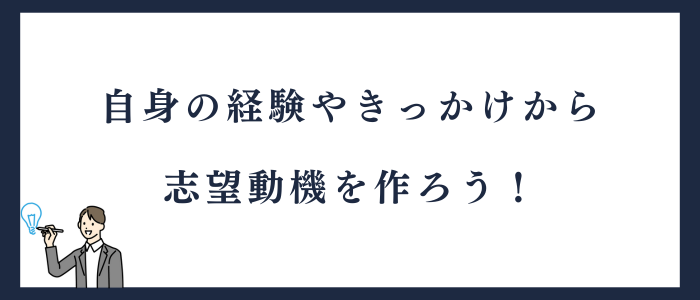 自身の経験やきっかけから志望動機を作ろう
