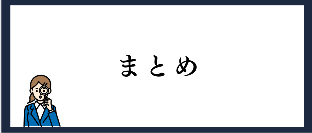 まとめ