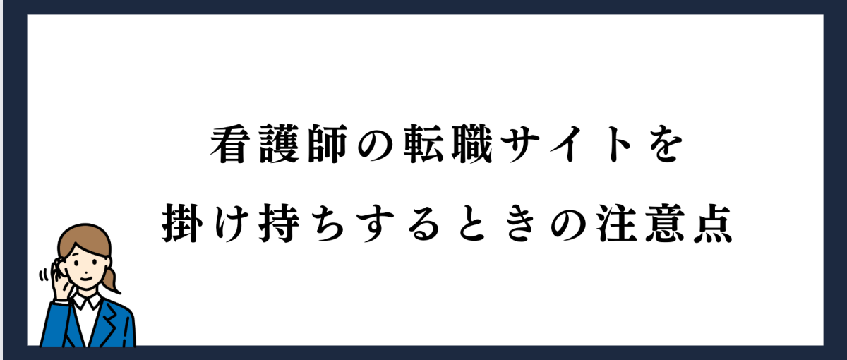 看護師の転職サイトを掛け持ちするときの注意点