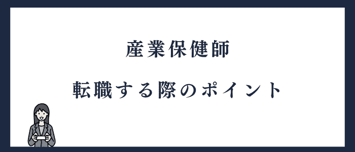 産業保健師に転職するポイント