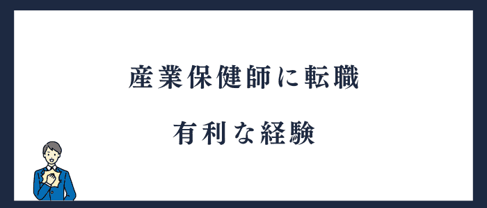 産業保健師に有利な経験