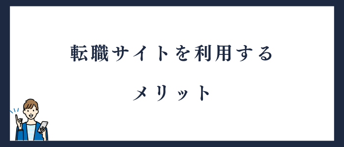 転職サイトのメリット