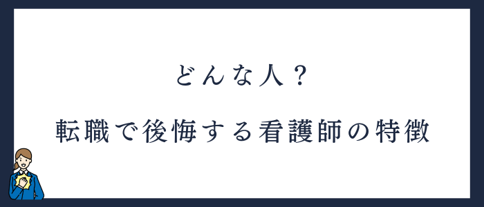 転職で後悔する看護師の行動特徴