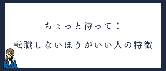 後悔しないために転職をしないほうがいい看護師の特徴