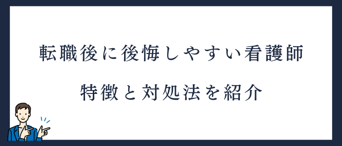 看護師の転職で後悔しやすい人の特徴