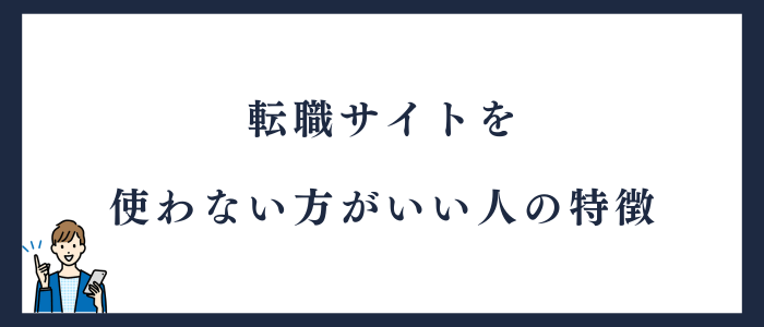 転職サイトを使わない方がいい人の特徴