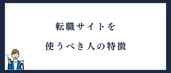 転職サイトを使うべき人の特徴