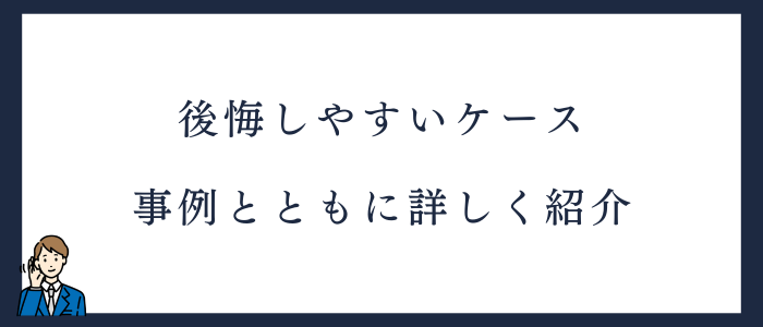 看護師の転職でよくある後悔事例
