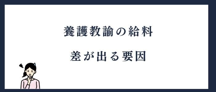 養護教諭へ転職｜給料に差が出る条件