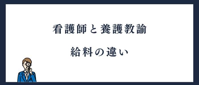 看護師と養護教諭の給料の違い