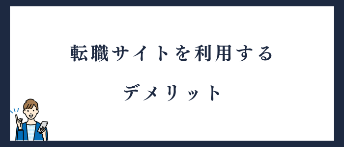 転職サイトのデメリット