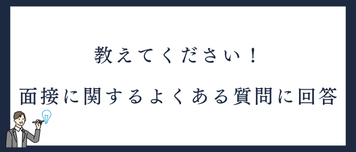 看護師の転職面接に関するよくある質問