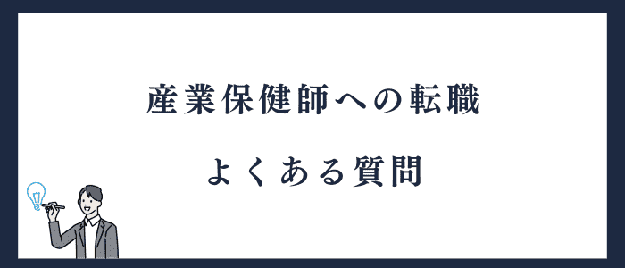 産業保健師への転職に関する質問