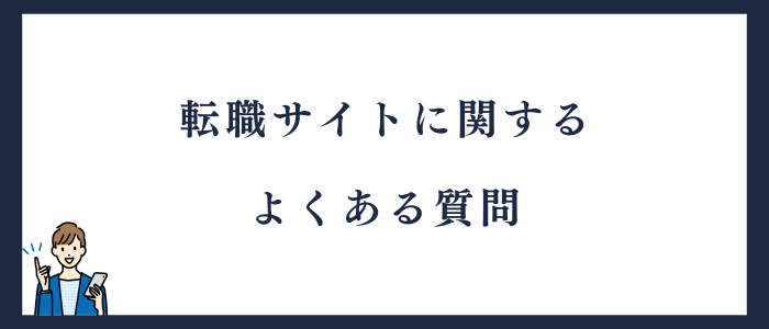 転職サイトに関するよくある質問
