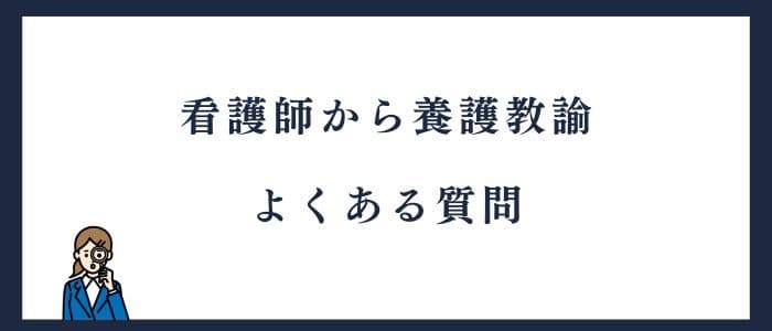 看護師から養護教諭へ転職するための質問