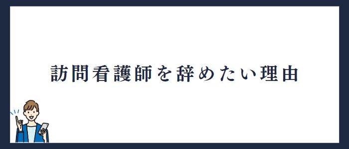 訪問看護師を辞めたい理由