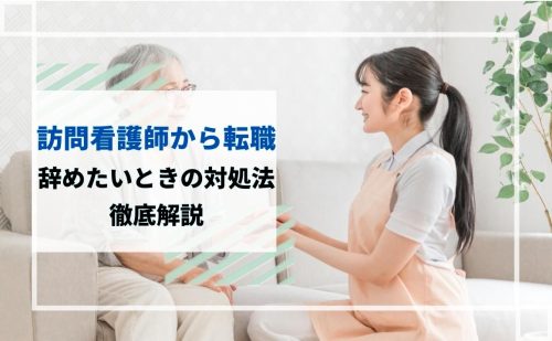 訪問看護から転職　辞めたいときの対処法を解説