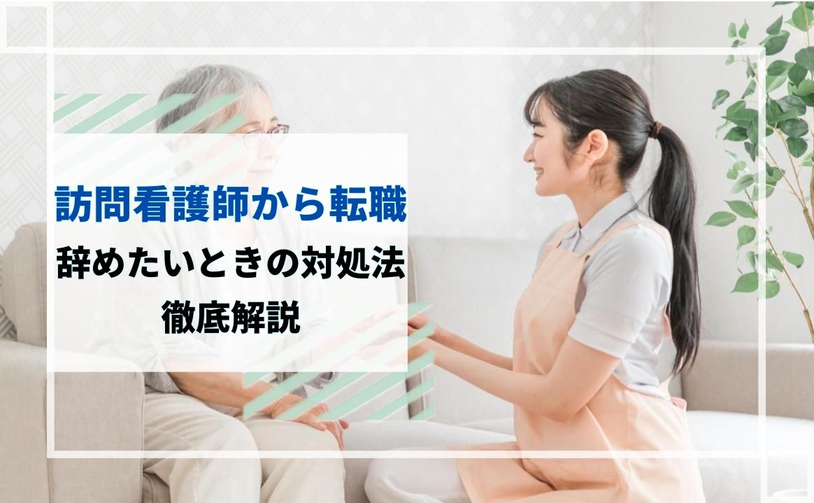 訪問看護から転職　辞めたいときの対処法を解説