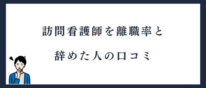 訪問看護師の離職率と口コミ