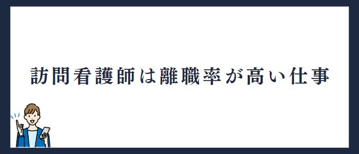 訪問看護師は離職率が高い仕事