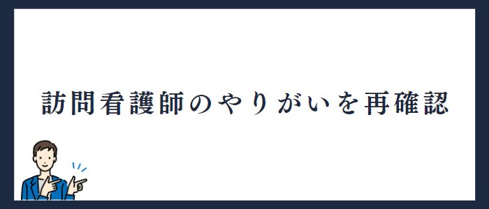 訪問看護師のやりがいを再確認